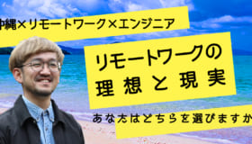 リモートワークの理想と現実 in 沖縄｜あなたはどちらを選びますか？