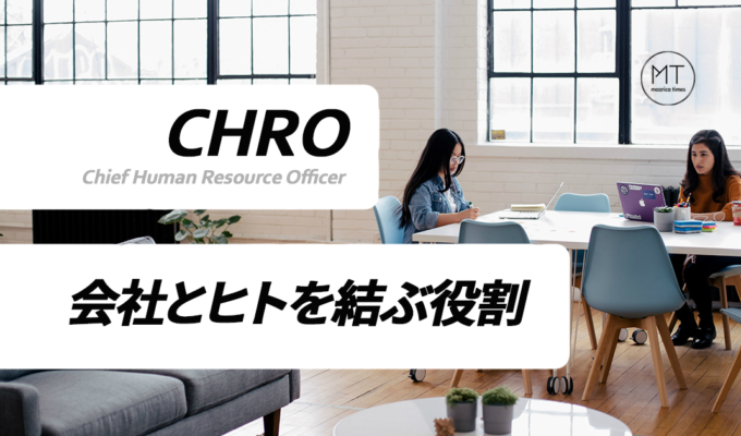 CHRO(Chief Human resource Officer)/CHOとは｜意味や役割について