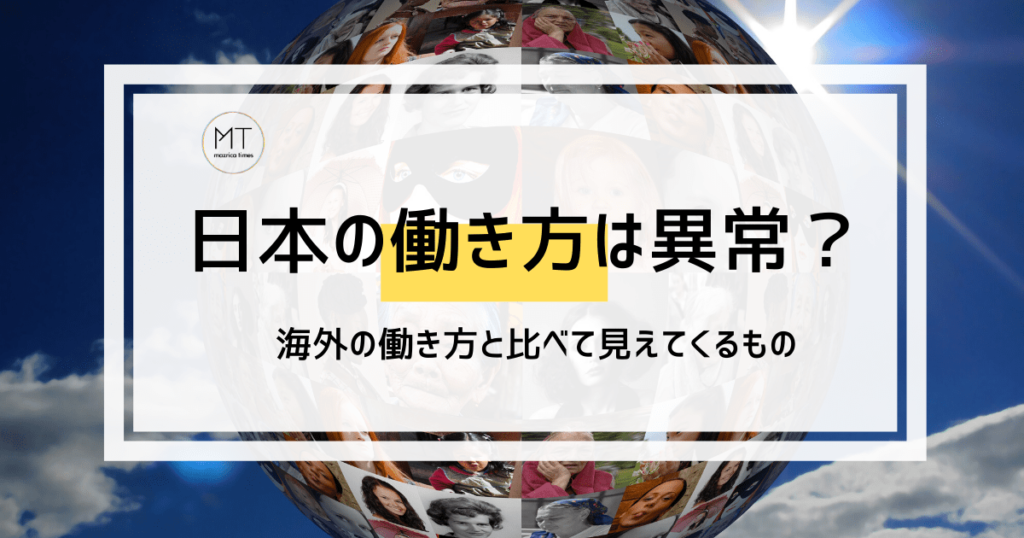 日本の働き方はおかしい?海外の働き方と比べて見えてくる違いや問題 mazrica times(マツリカタイムズ) 日本の働き方はおかしい?海外の働き方と比べて見えてくる違いや問題 mazrica times(マツリカタイムズ)