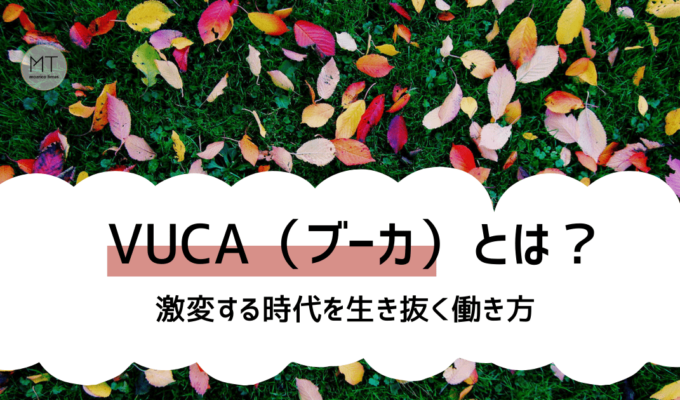VUCA（ブーカ）の意味とは？｜激変する時代を生き抜くのに欠かせないフレームワーク