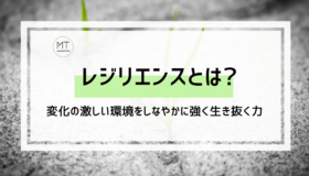 レジリエンスの意味や定義とは｜変化の激しいビジネス環境を生き抜く力【心理学用語】