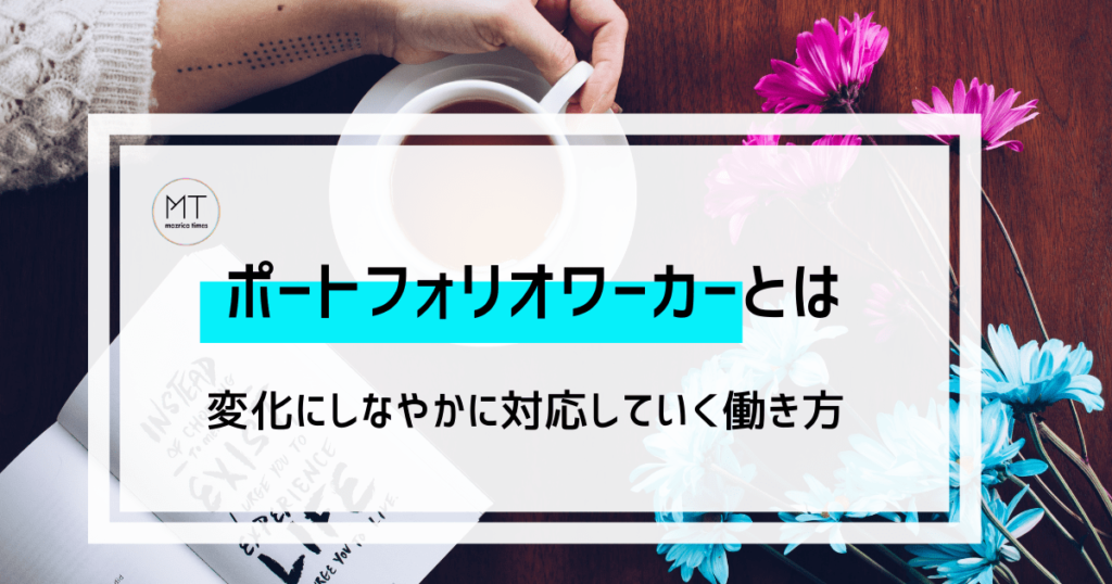 ポートフォリオワーカーとは｜複数の仕事を持ちながら、変化にしなやかに対応していく働き方 mazrica