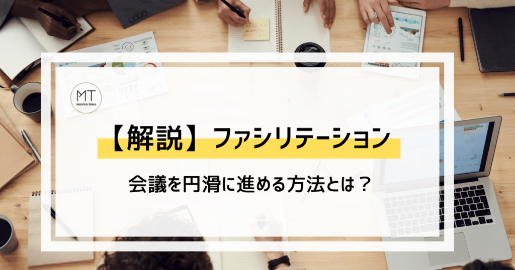 会議を円滑に進める ファシリテーションのやり方や手法について解説 Mazrica Times マツリカタイムズ