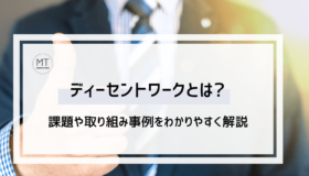 ディーセントワークとは｜課題や取り組み事例を簡単にわかりやすく解説