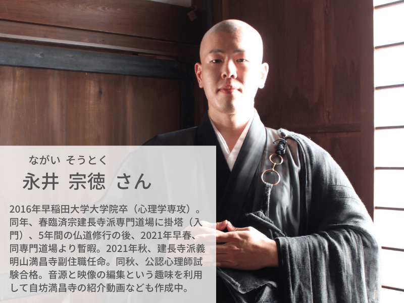 「仏教とロックの思想は似ています」満昌寺 副住職の永井宗徳さんが語る仏門で働く魅力