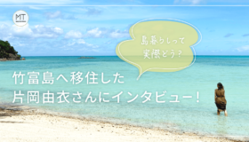 島暮らしって実際どう？竹富島へ移住した片岡由衣さんにインタビュー！